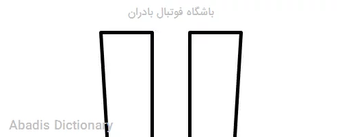 باشگاه فوتبال بادران